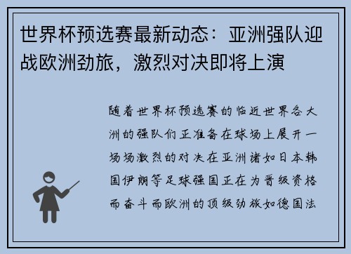 世界杯预选赛最新动态：亚洲强队迎战欧洲劲旅，激烈对决即将上演