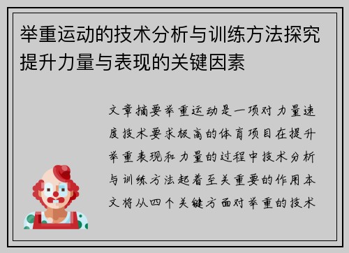 举重运动的技术分析与训练方法探究提升力量与表现的关键因素